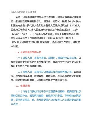 XX县人民政府常务会议工作制度