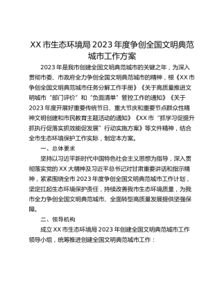 XX市生态环境局2023年度争创全国文明典范城市工作方案