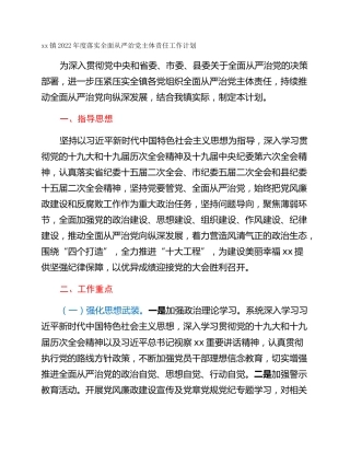 xx镇2022年度落实全面从严治党主体责任工作计划