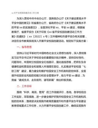 xx市平安校园创建活动工作方案