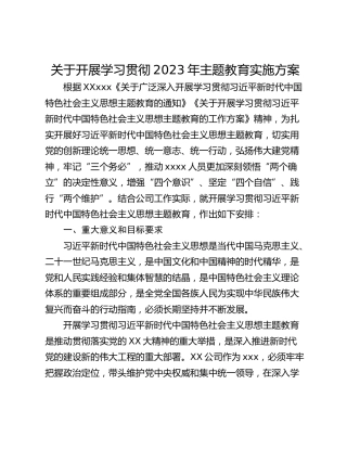 关于开展学习贯彻2023年主题教育实施方案_1