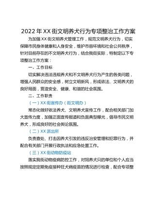 2022年XX街文明养犬行为专项整治工作方案
