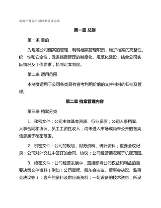 房地产开发公司档案管理办法