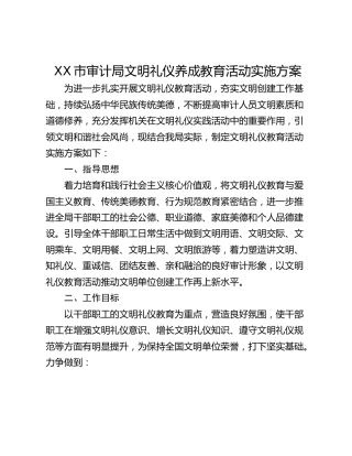 XX市审计局文明礼仪养成教育活动实施方案