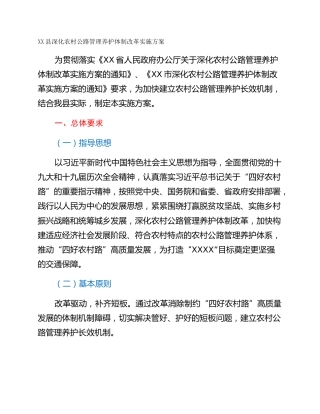 XX县深化农村公路管理养护体制改革实施方案