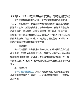 XX镇2023年村集体经济发展示范村创建方案