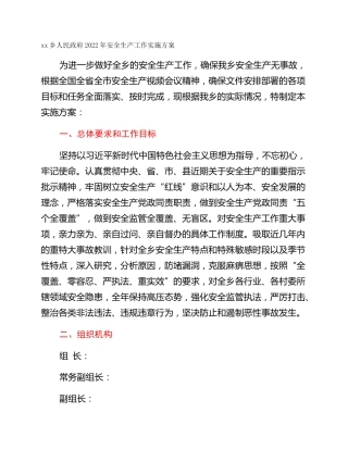 xx乡人民政府2022年安全生产工作实施方案