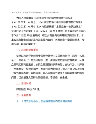 2022年某乡“水美家安—全民防溺水”专项行动实施方案