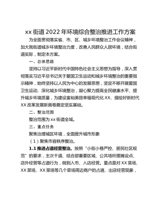 xx街道2022年环境综合整治推进工作方案