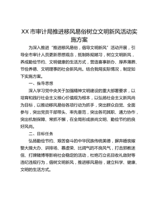 XX市审计局推进移风易俗树立文明新风活动实施方案