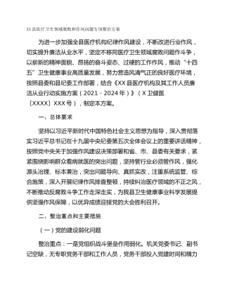 XX县医疗卫生领域腐败和作风问题专项整治方案