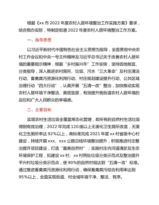 街道2022年度农村人居环境整治工作方案