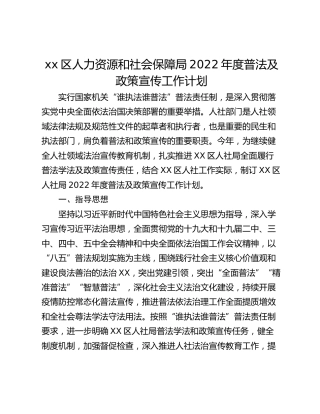 xx区人力资源和社会保障局2022年度普法及政策宣传工作计划