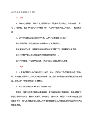 XX单位党总支委员会工作规则