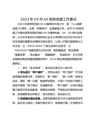 2023年XX市XX系统党建工作要点