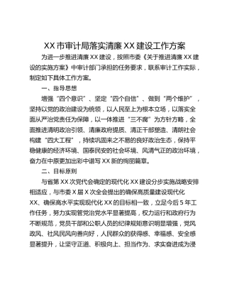 XX市审计局落实清廉XX建设工作方案