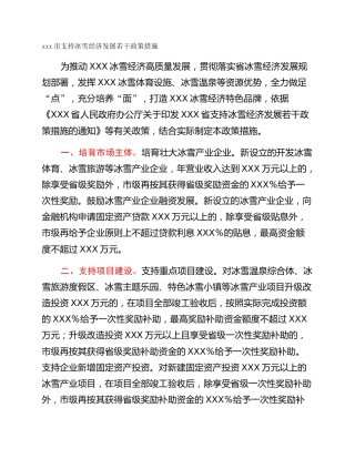 xxx市支持冰雪经济发展若干政策措施