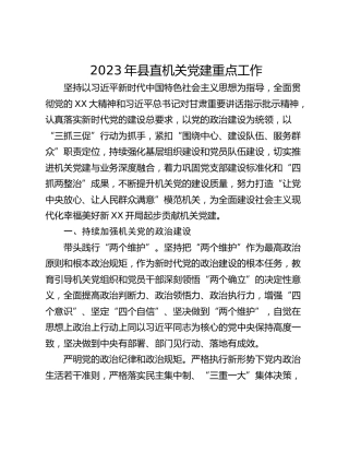 2023年县直机关党建重点工作