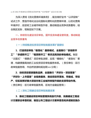 xx区2022年度深化全国优化营商环境“以评促转”试点行动方案