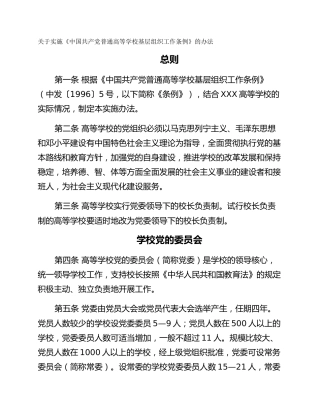 关于实施《中国共产党普通高等学校基层组织工作条例》的办法