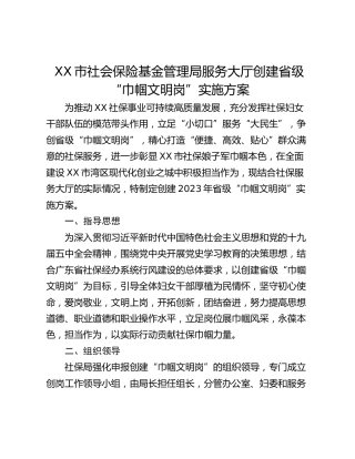 XX市社会保险基金管理局服务大厅创建省级“巾帼文明岗”实施方案