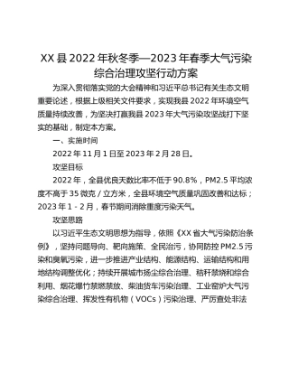 XX县2022年秋冬季—2023年春季大气污染综合治理攻坚行动方案