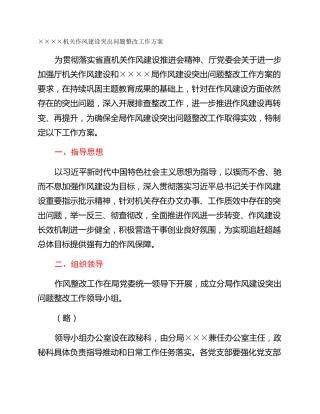 ××××机关作风建设突出问题整改工作方案