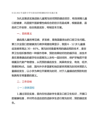 XX县2022年适龄小学生窝沟封闭防龋齿项目实施方案