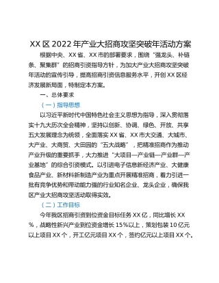 XX区2022年产业大招商攻坚突破年活动方案