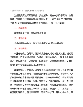 XX学校开展第二十三个党风廉政教育月活动方案
