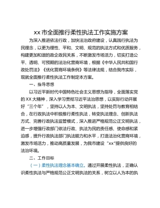 xx市全面推行柔性执法工作实施方案