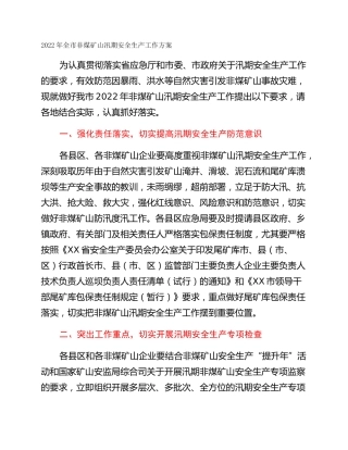 2022年全市非煤矿山汛期安全生产工作方案