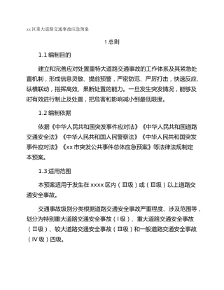 xx区重大道路交通事故应急预案