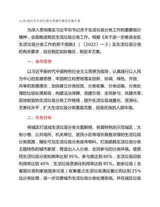 xx区2022年生活垃圾分类建区建设实施方案