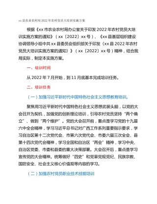 xx县农业农村局2022年农村党员大培训实施方案