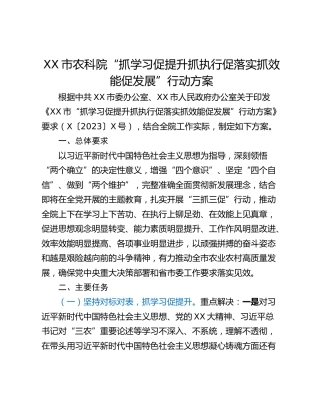 XX市农科院“抓学习促提升抓执行促落实抓效能促发展”行动方案