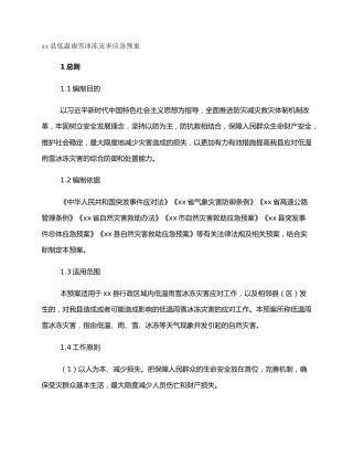 xx县低温雨雪冰冻灾害应急预案