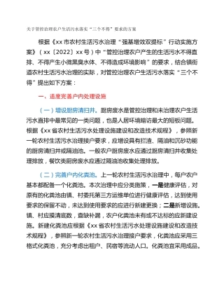 关于管控治理农户生活污水落实“三个不得”要求的方案