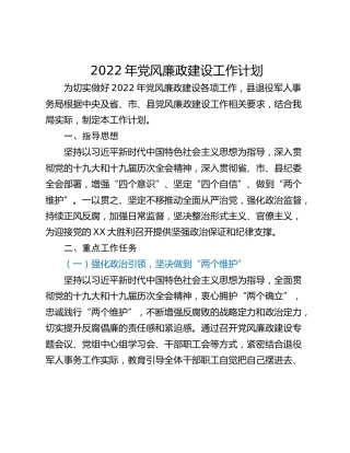 2022年党风廉政建设工作计划