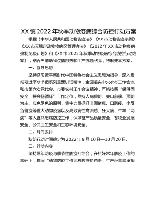 XX镇2022年秋季动物疫病综合防控行动方案