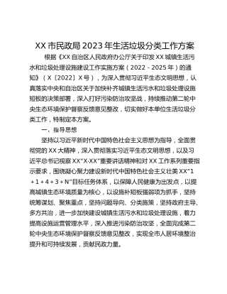 XX市民政局2023年生活垃圾分类工作方案