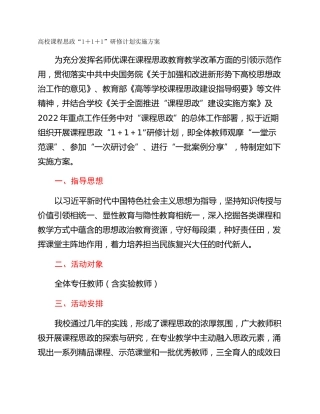 高校课程思政“1＋1＋1”研修计划实施方案