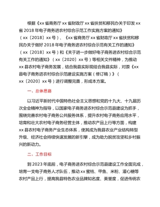 xx县电子商务进农村综合示范建设实施方案