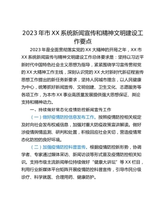 2023年市XX系统新闻宣传和精神文明建设工作要点