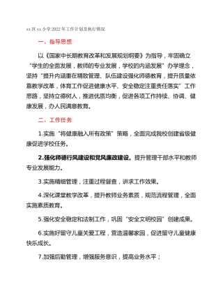 xx区xx小学2022年工作计划及执行情况