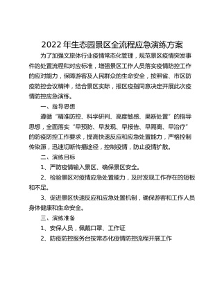 2022年生态园景区全流程应急演练方案