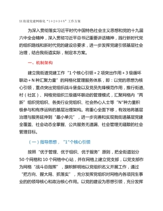 XX街道党建网格化“1＋2＋3＋N”工作方案