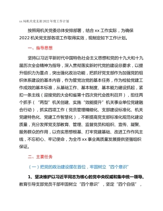 xx局机关党支部2022年度工作计划