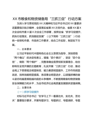 XX市粮食和物资储备局“三抓三促”行动方案