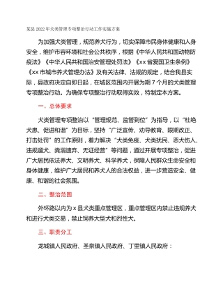 某县2022年犬类管理专项整治行动工作实施方案